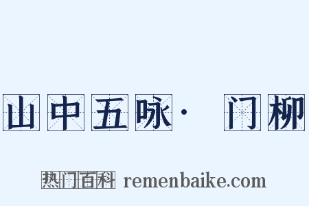 山中五咏·门柳是什么意思的图片